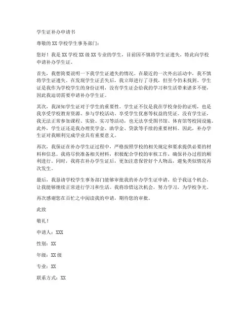 学生证补办申请书范文模板
