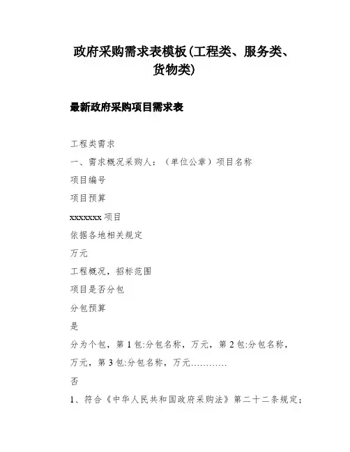 政府采购需求表模板(工程类、服务类、货物类)