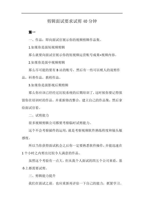 剪辑面试要求试剪40分钟