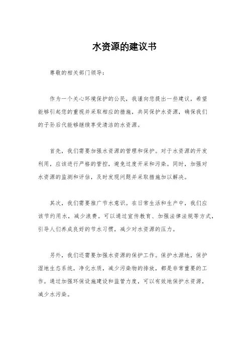 水资源的建议书