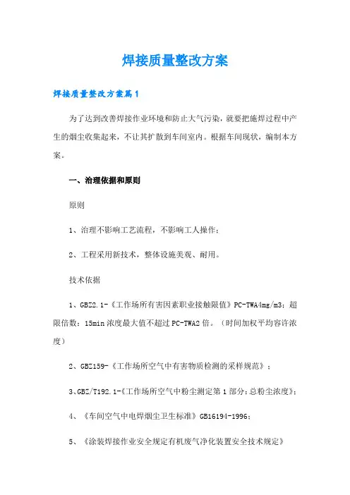 焊接质量整改方案