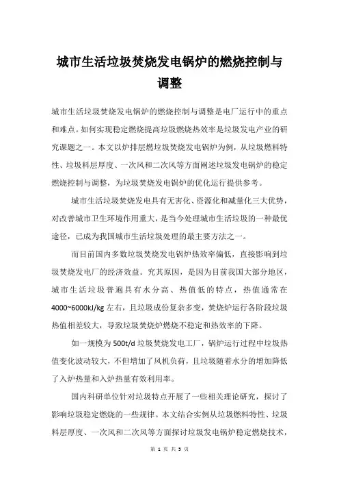 城市生活垃圾焚烧发电锅炉的燃烧控制与调整