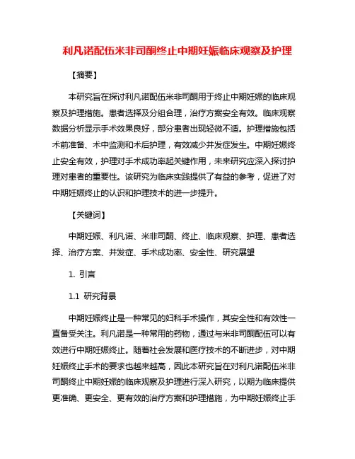 利凡诺配伍米非司酮终止中期妊娠临床观察及护理