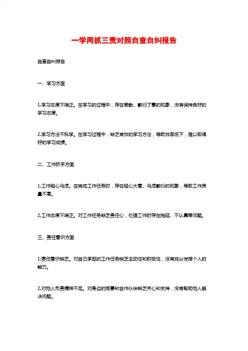 一学两抓三责对照自查自纠报告