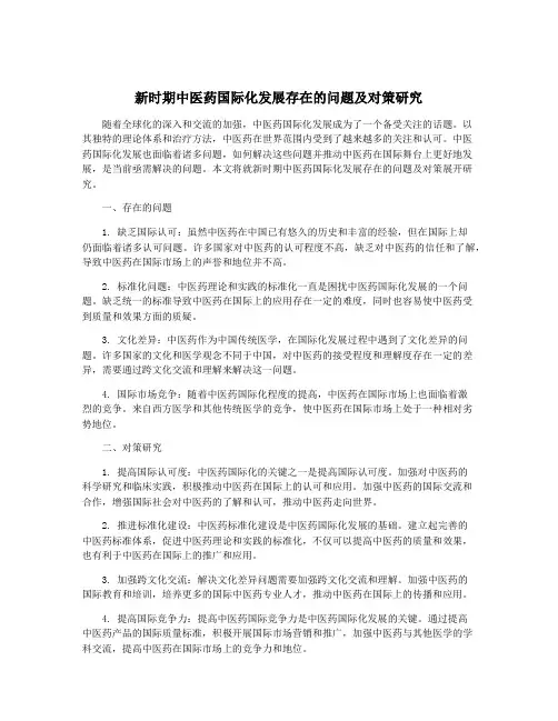 新时期中医药国际化发展存在的问题及对策研究