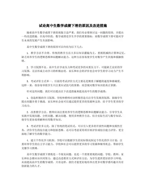 试论高中生数学成绩下滑的原因及改进措施