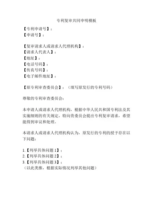 专利复审共同申明模板