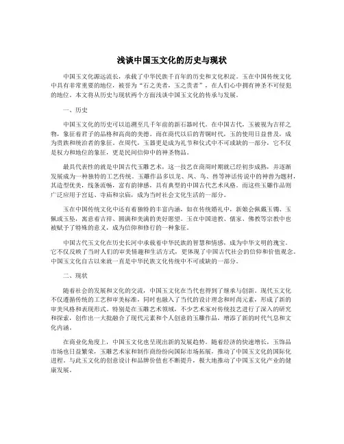 浅谈中国玉文化的历史与现状