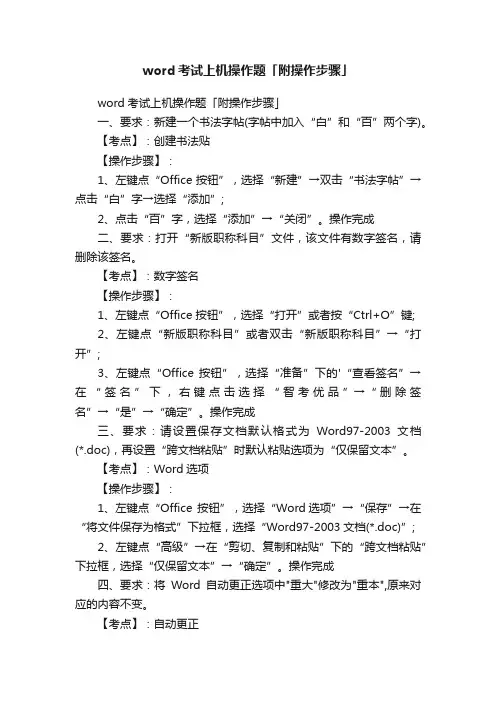 word考试上机操作题「附操作步骤」