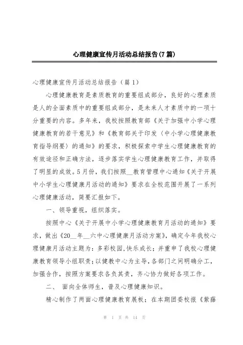 心理健康宣传月活动总结报告(7篇)
