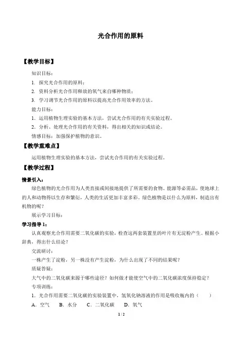 冀少版八年级生物上册：3.3.2 光合作用的原料  教案