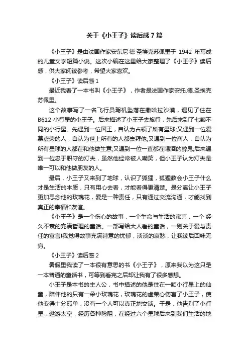 关于《小王子》读后感7篇