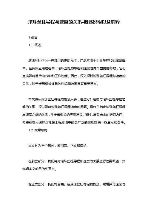 滚珠丝杠导程与速度的关系-概述说明以及解释