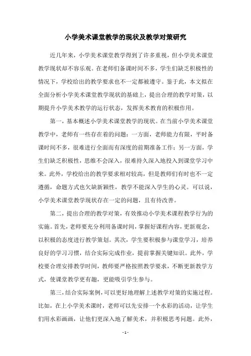 小学美术课堂教学的现状及教学对策研究