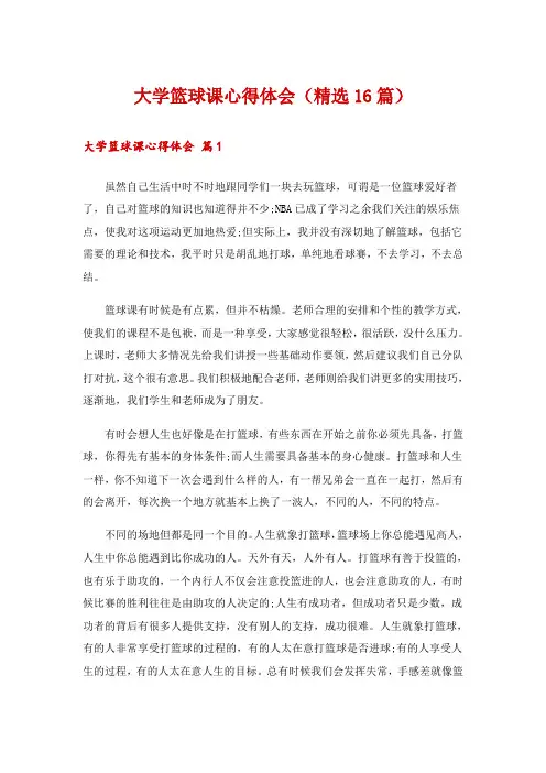 大学篮球课心得体会(精选16篇)