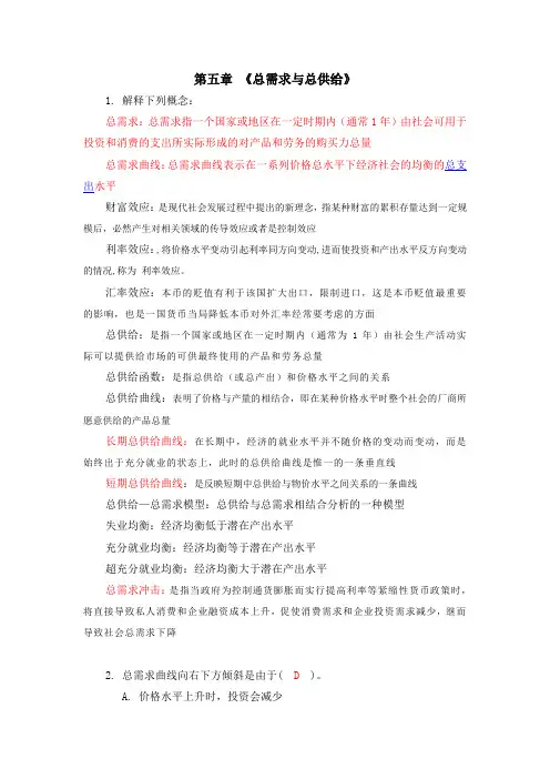 宏观经济学总供给与总需求第五章习题答案