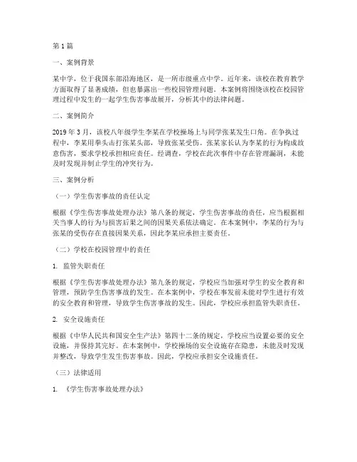 校园管理法律案例分析(3篇)