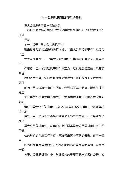 重大公共危机事故与舆论关系