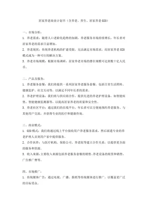 居家养老商业计划书