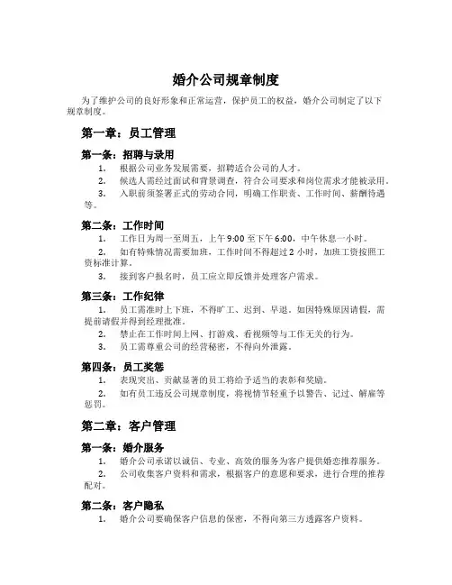 婚介公司规章制度