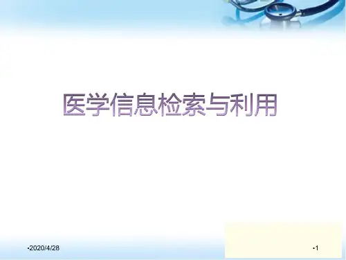 如何进行医学文献检索ppt参考课件