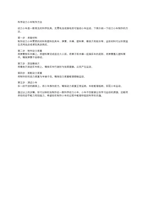 科学动力小车制作方法