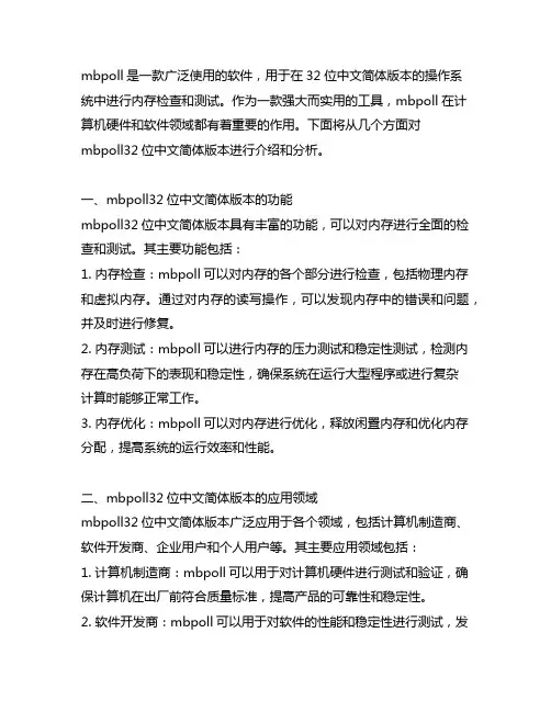 mbpoll32位中文简体版本