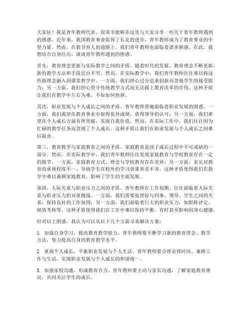青年教师遇到的困惑发言稿