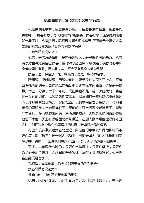 执着品质的议论文作文600字五篇