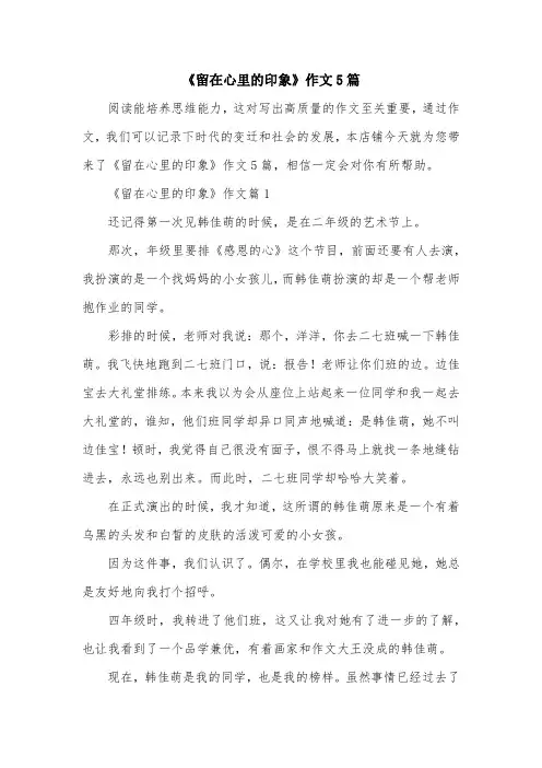 《留在心里的印象》作文5篇