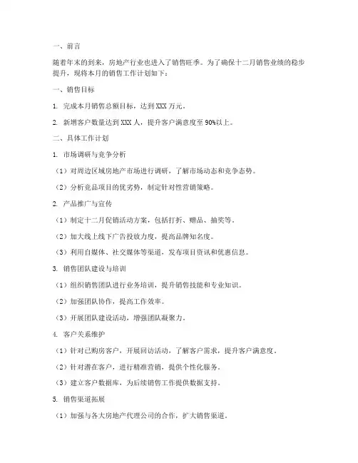 房地产十二月工作计划