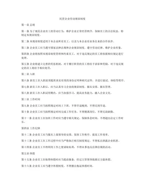 民营企业劳动规章制度