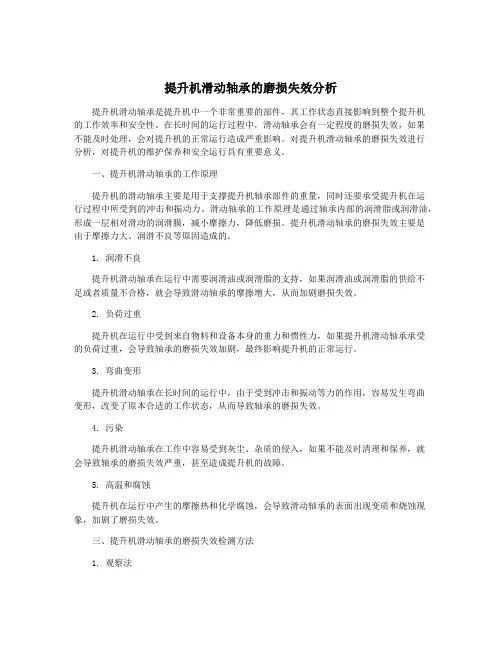 提升机滑动轴承的磨损失效分析