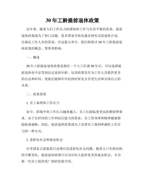 30年工龄提前退休政策
