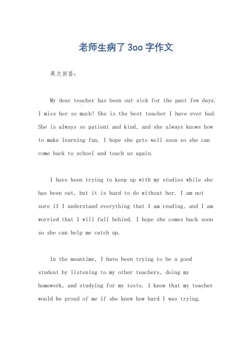 老师生病了3oo字作文
