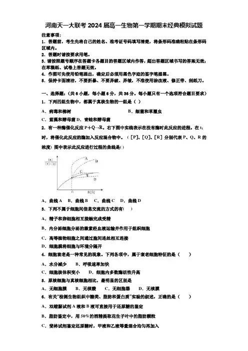 河南天一大联考2024届高一生物第一学期期末经典模拟试题含解析