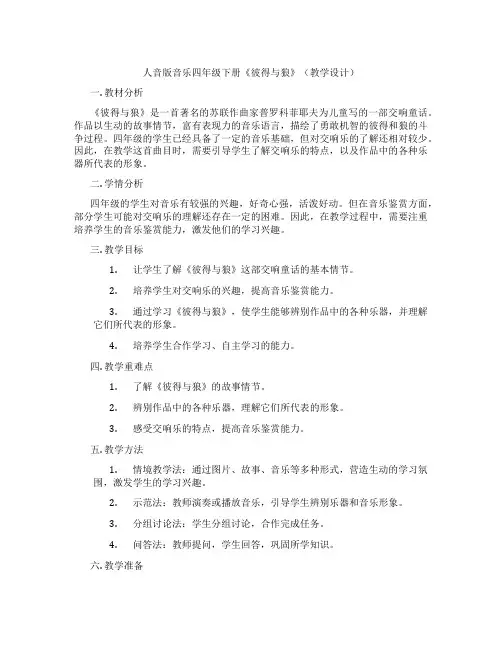 人音版音乐四年级下册《彼得与狼》(教学设计)