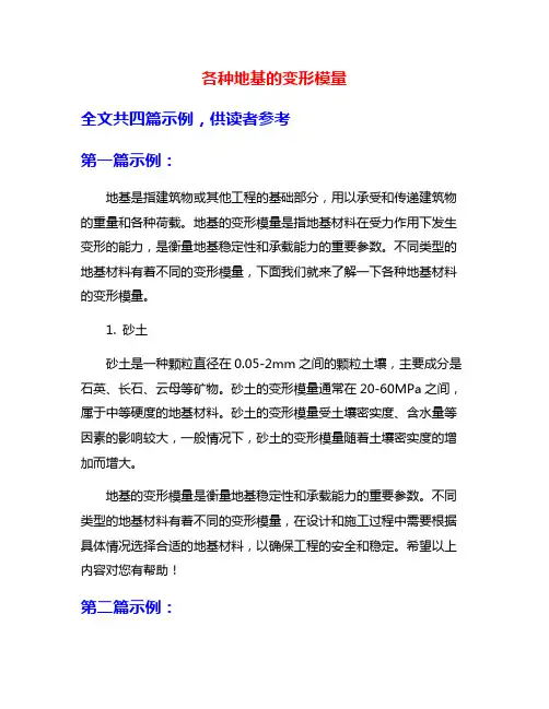 各种地基的变形模量