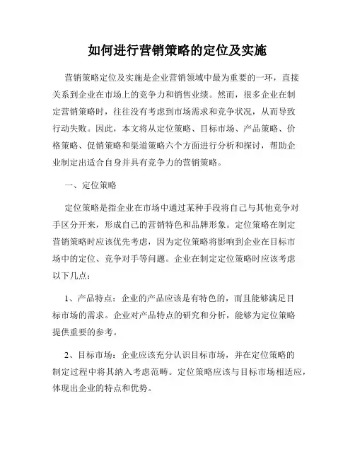 如何进行营销策略的定位及实施