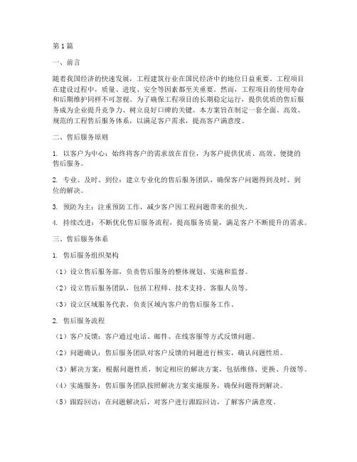 工程售后服务方案(3篇)