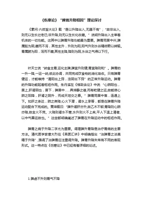 《伤寒论》“脾胃升降相因”理论探讨