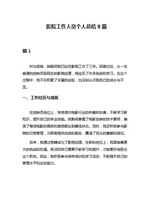 影院工作人员个人总结8篇