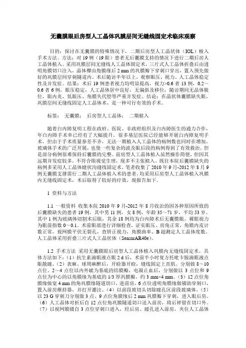 无囊膜眼后房型人工晶体巩膜层间无缝线固定术临床观察