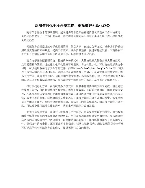 运用信息化手段开展工作,积极推进无纸化办公