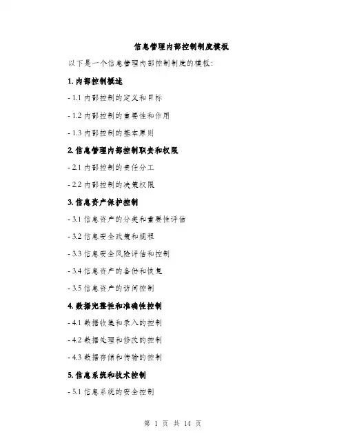 信息管理内部控制制度模板(五篇)