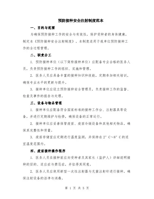 预防接种安全注射制度范本（2篇）