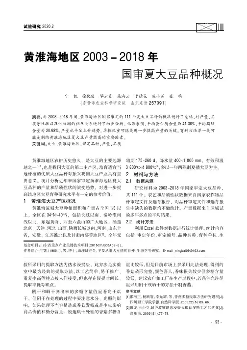 黄淮海地区2003-2018年国审夏大豆品种概况