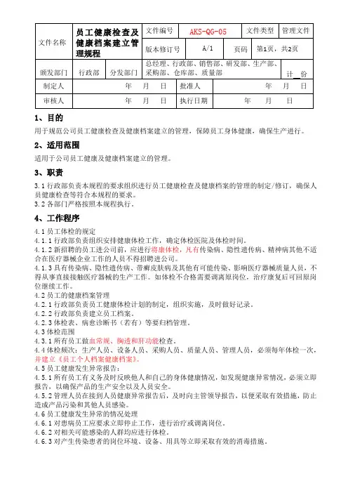 员工健康检查及健康档案建立管理规程
