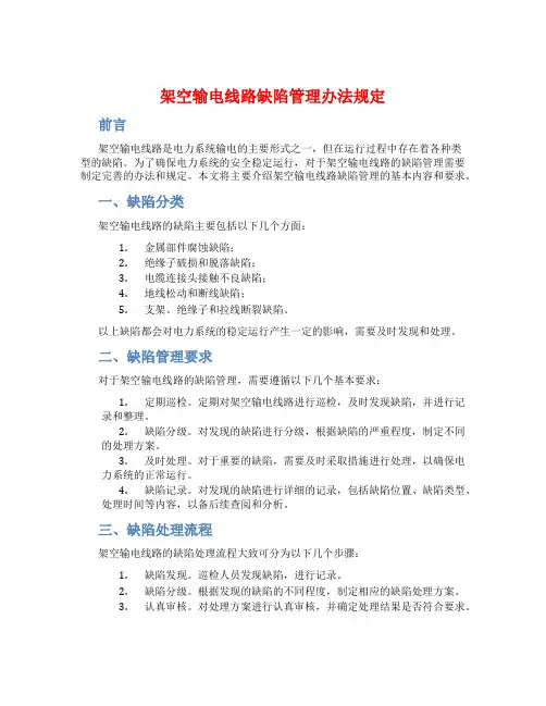 架空输电线路缺陷管理办法规定