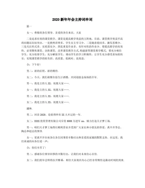 2020新年年会主持词串词